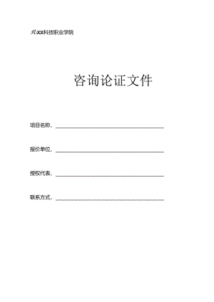 XX科技职业学院咨询论证文件（2024年）.docx