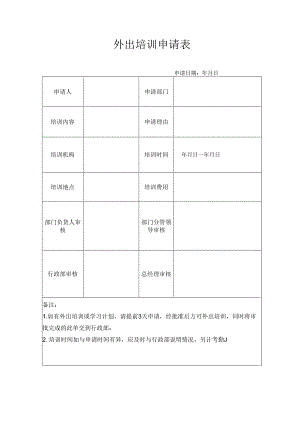 外出培训申请表.docx
