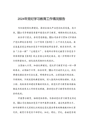 2024年党纪学习教育情况报告7篇.docx