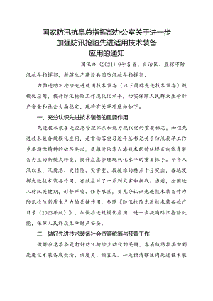 2024.8国家防总发布《关于进一步加强防汛抢险先进适用技术装备应用的通知》.docx