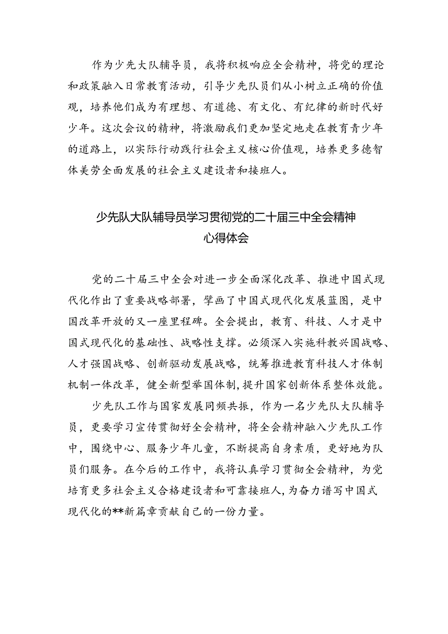 小学教师学习党的二十届三中全会精神研讨发言5篇（详细版）.docx_第2页