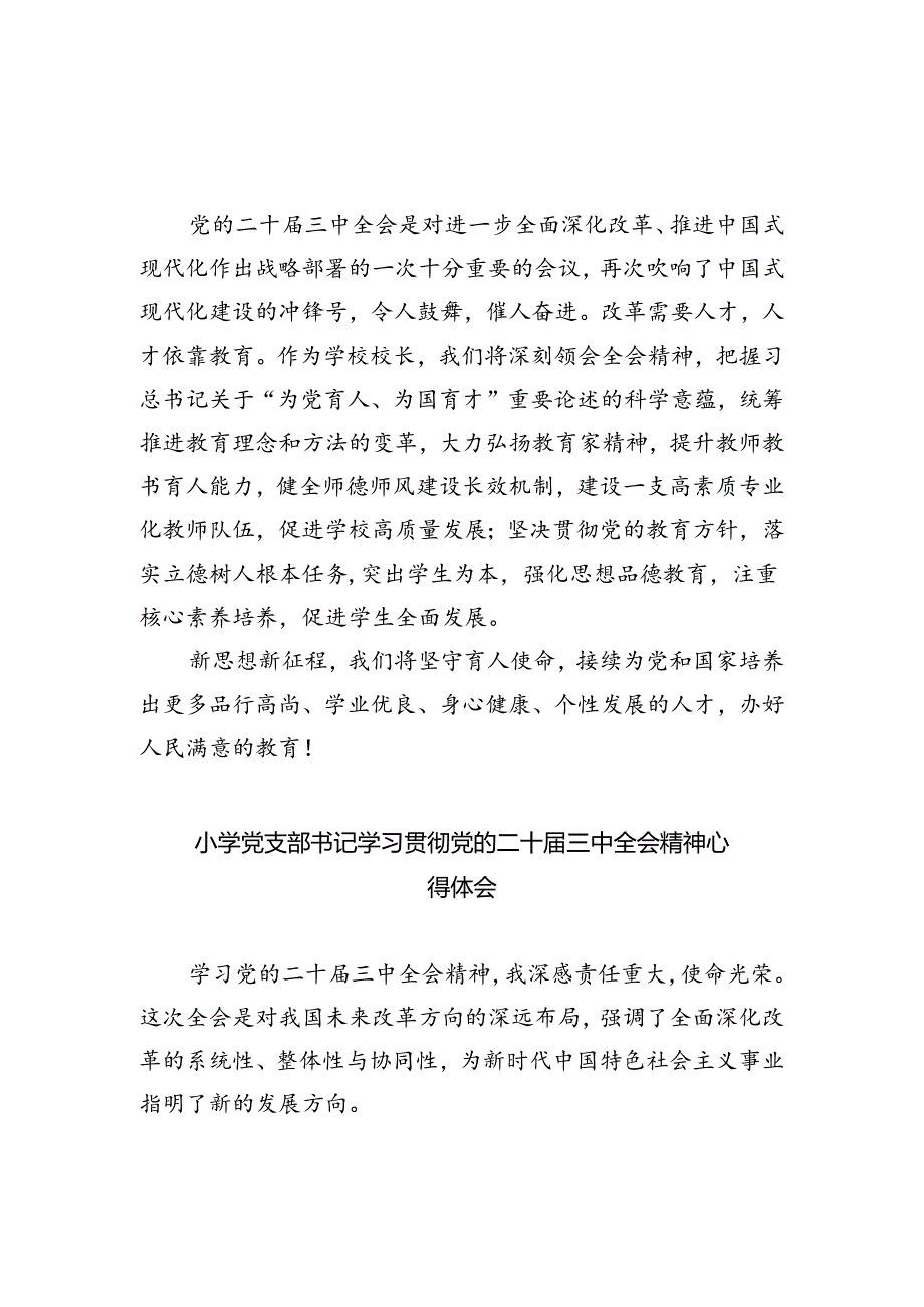 小学教师学习党的二十届三中全会精神研讨发言5篇（详细版）.docx_第3页