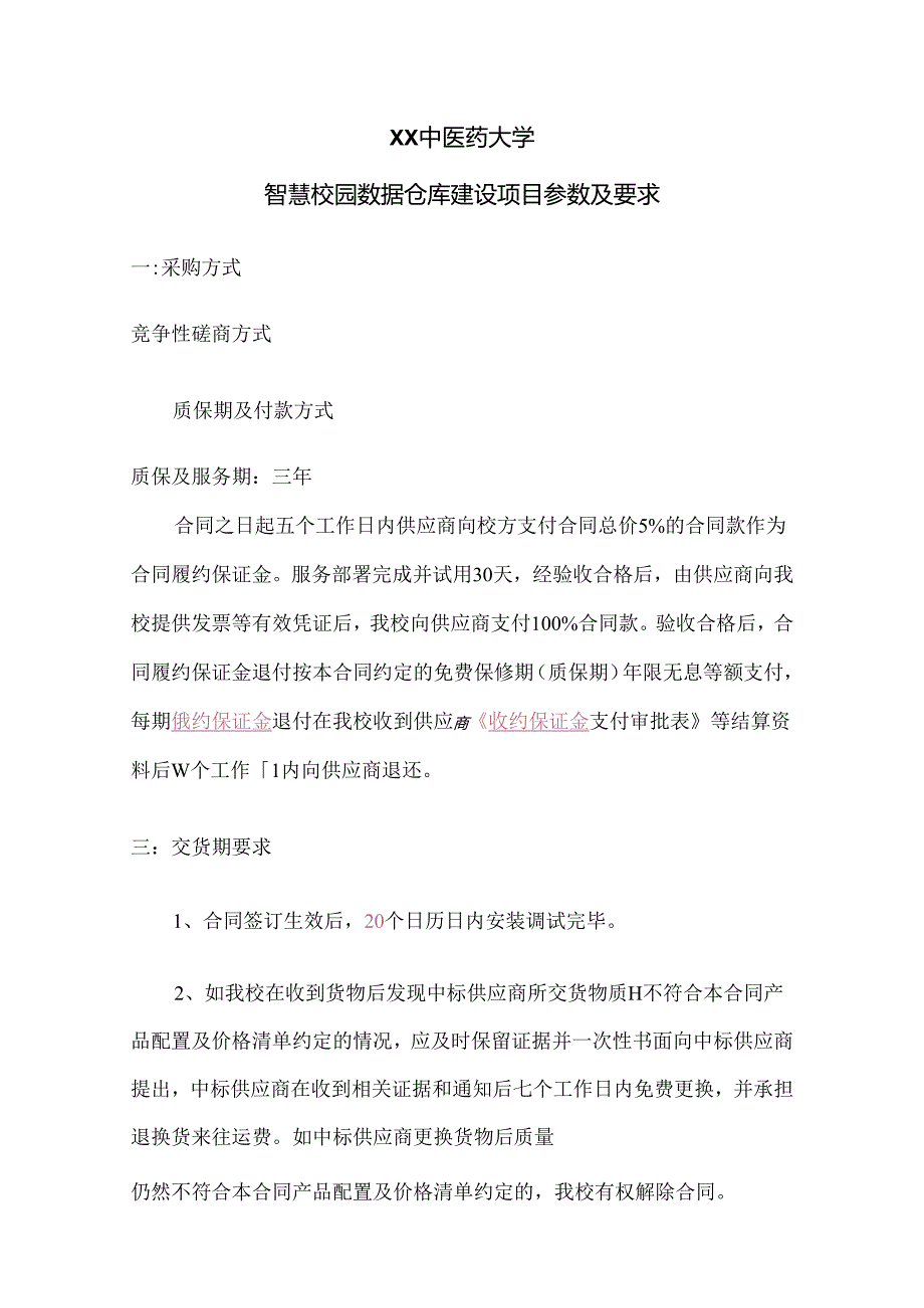 XX中医药大学智慧校园数据仓库建设项目参数及要求（2024年）.docx_第1页