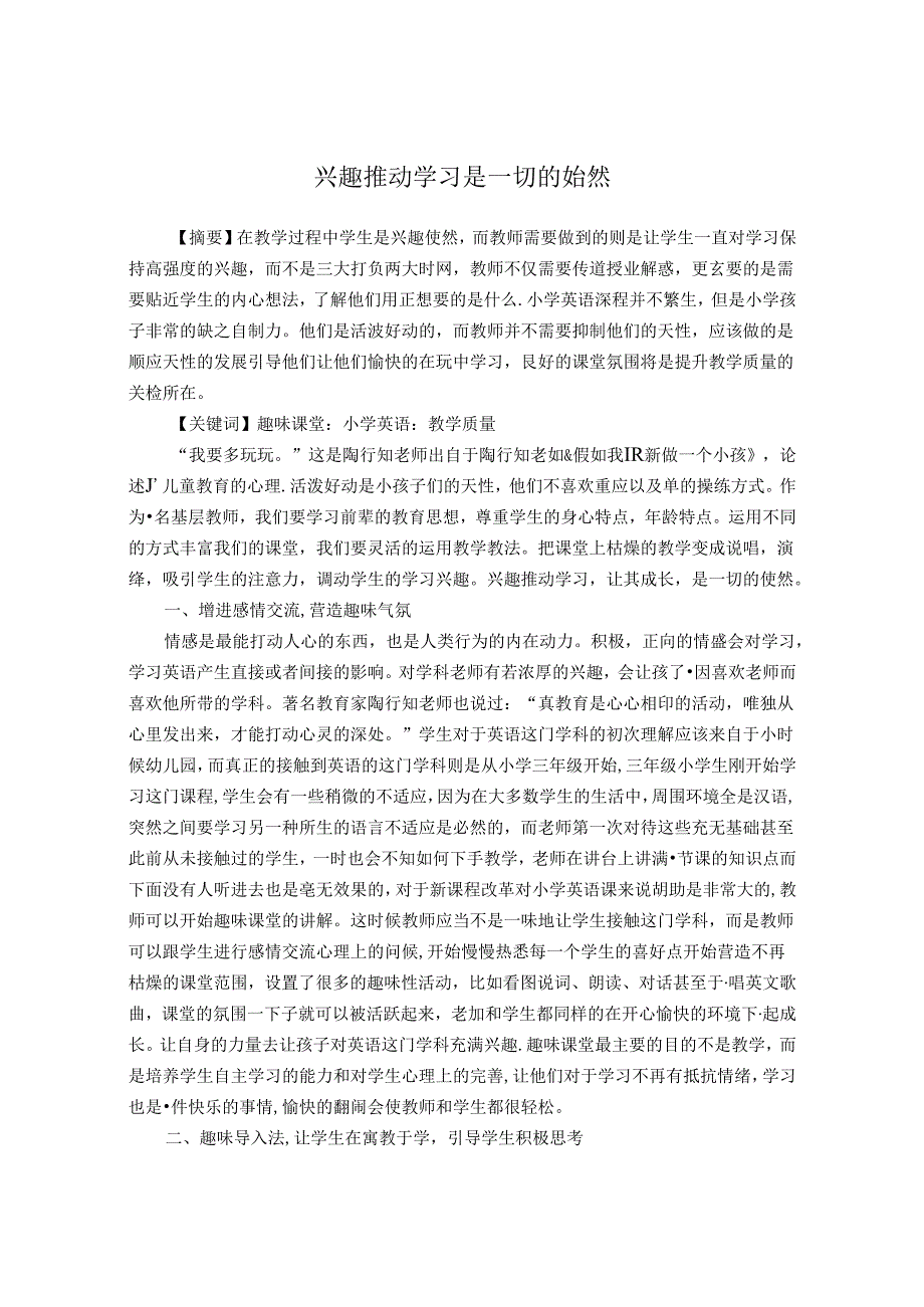 兴趣推动学习是一切的始然 论文.docx_第1页