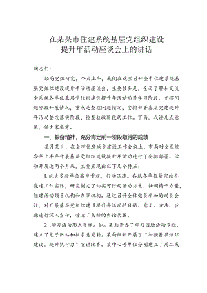 在某某市住建系统基层党组织建设提升年活动座谈会上的讲话.docx