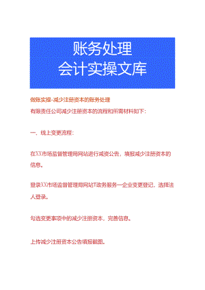 做账实操-减少注册资本的账务处理.docx