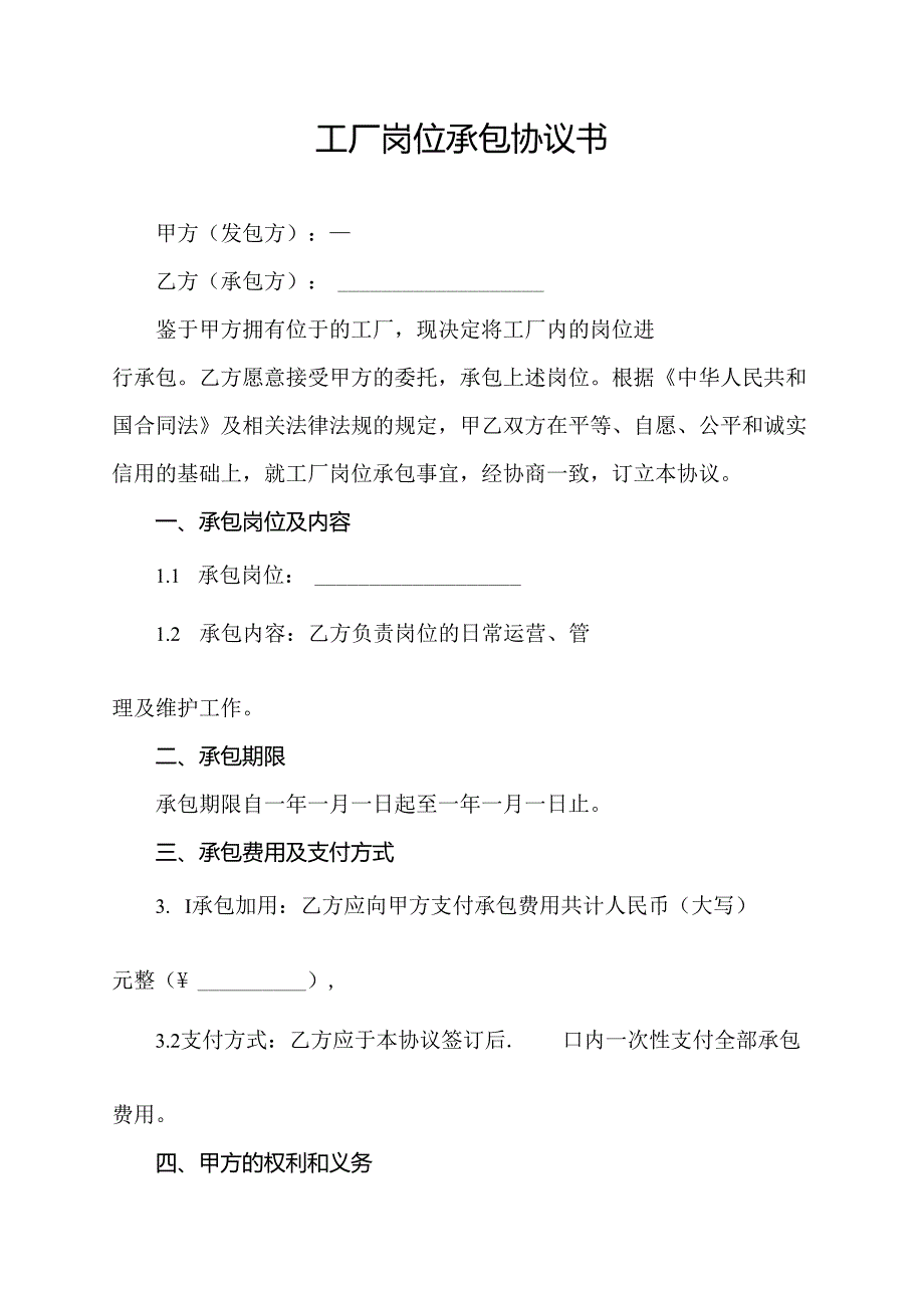 工厂岗位承包协议书.docx_第1页