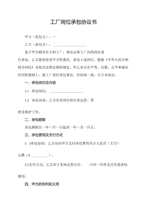 工厂岗位承包协议书.docx