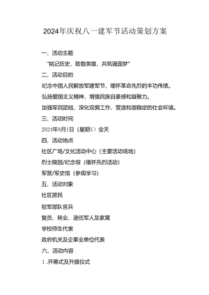 2024年开展庆祝八一建军节活动策划方案 汇编10份.docx