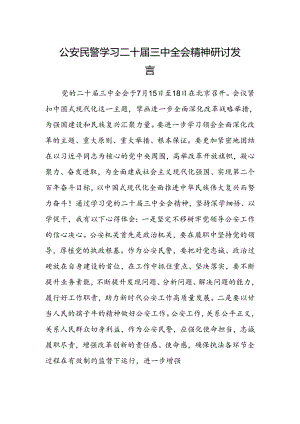 公安民警学习二十届三中全会精神研讨发言 .docx