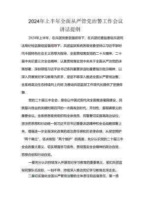 2024年上半年全面从严管党治警工作会议讲话提纲.docx