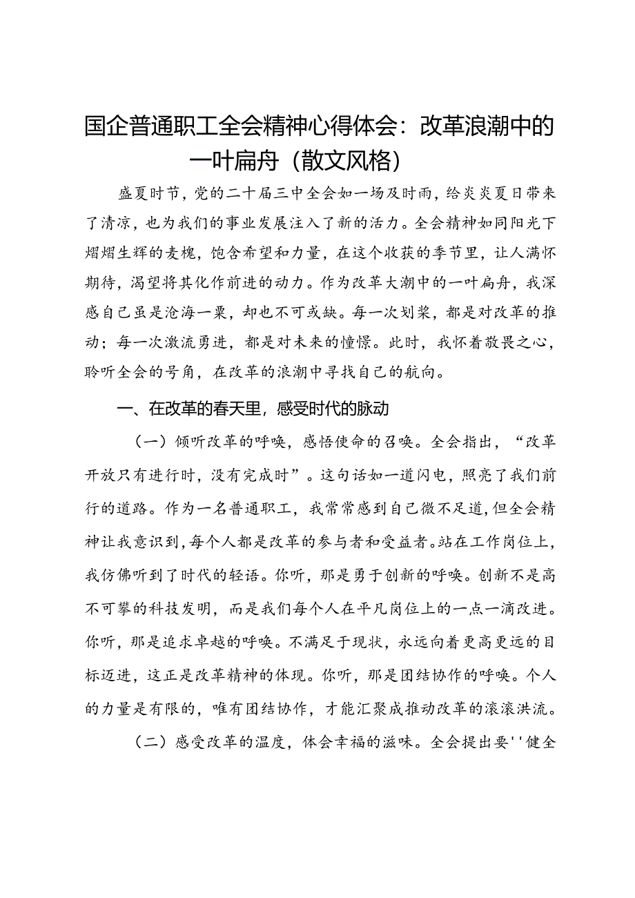 国企普通职工三中全会精神心得体会：改革浪潮中的一叶扁舟.docx_第1页