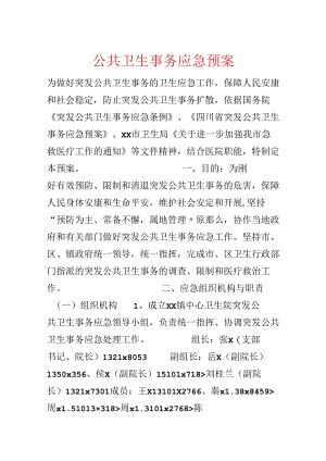 公共卫生事件应急预案.docx