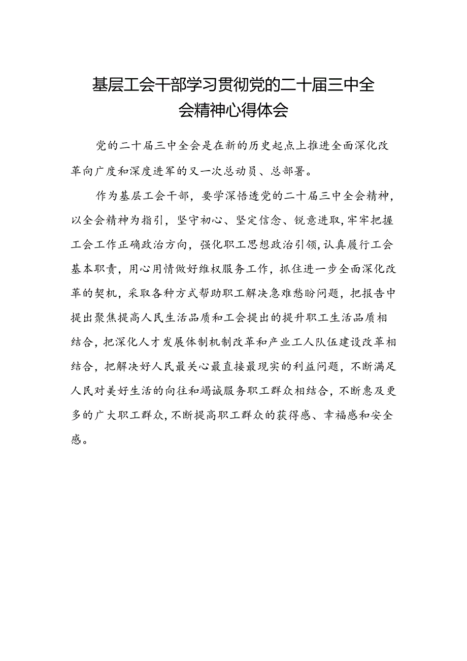 基层工会干部学习贯彻党的二十届三中全会精神心得体会.docx_第1页