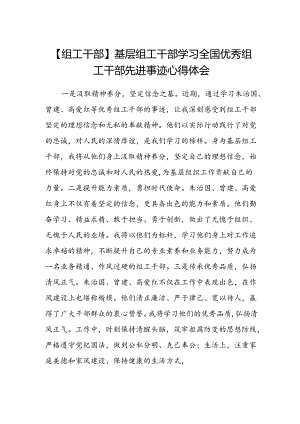 【组工干部】基层组工干部学习全国优秀组工干部先进事迹心得体会.docx
