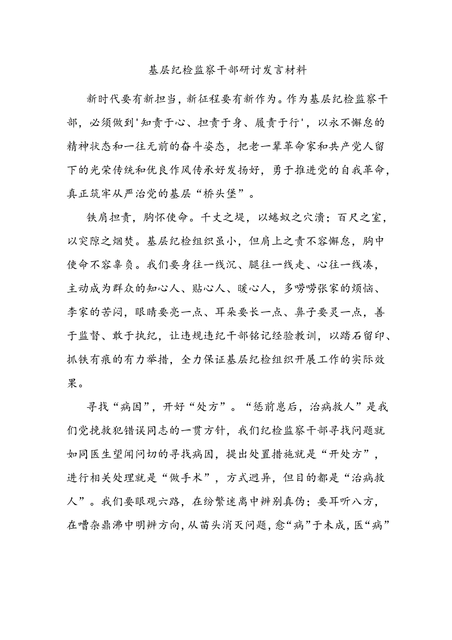 基层纪检监察干部研讨发言材料.docx_第1页