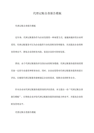 代理记账自查报告模板.docx