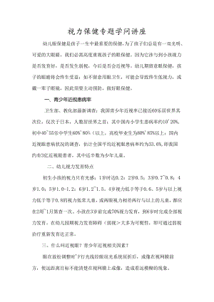 儿童眼保健知识.docx