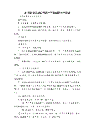 21 青蛙卖泥塘 公开课一等奖创新教学设计.docx