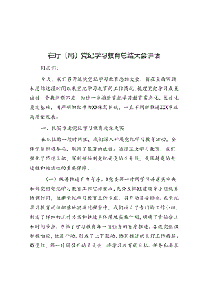 在厅（局）党纪学习教育总结大会讲话.docx