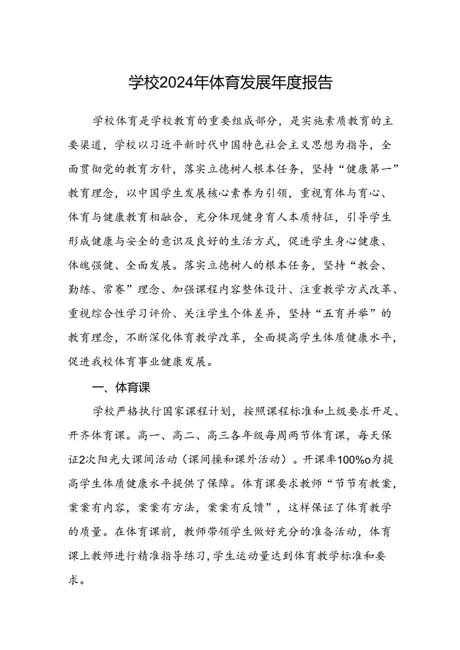 学校2024年体育发展年度报告.docx_第1页