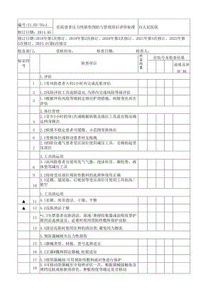 住院患者压力性损伤预防与管理质量评价标准解读版.docx