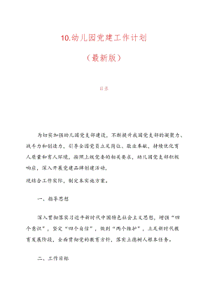 10.幼儿园党建工作计划（最新版）.docx