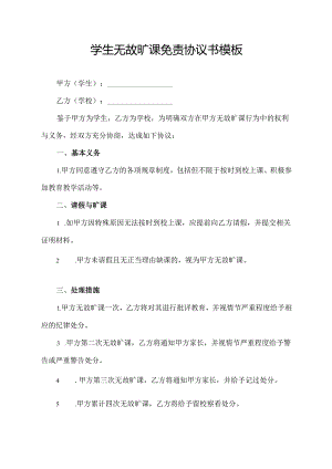学生无故旷课免责协议书模板.docx