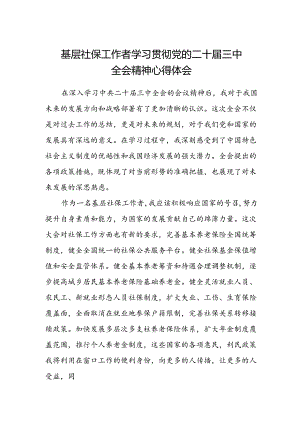 基层社保工作者学习贯彻党的二十届三中全会精神心得体会.docx