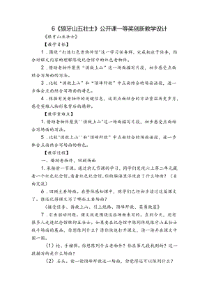 6《狼牙山五壮士》公开课一等奖创新教学设计.docx