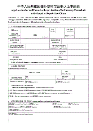 中华人民共和国驻外使领馆领事认证申请表.docx