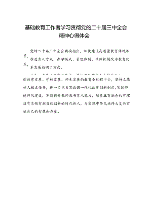 基础教育工作者学习贯彻党的二十届三中全会精神心得体会.docx