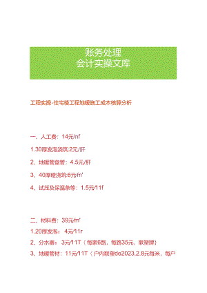 工程实操-住宅楼工程地暖施工成本核算分析.docx