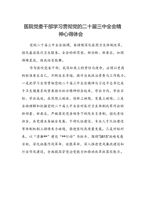 医院党委干部学习贯彻党的二十届三中全会精神心得体会.docx