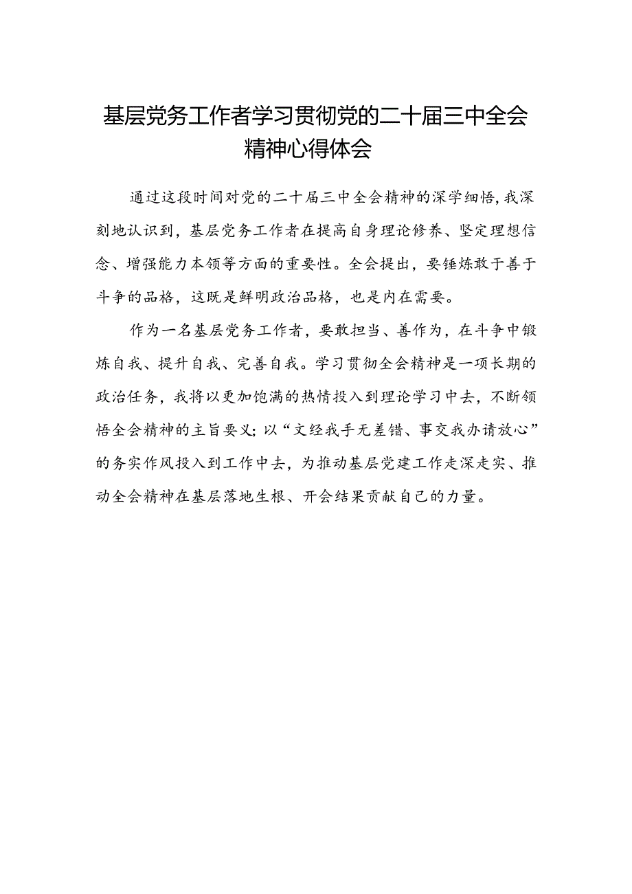 基层党务工作者学习贯彻党的二十届三中全会精神心得体会.docx_第1页