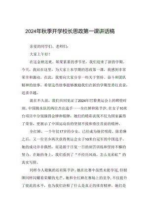 2024年秋季学期校长思政第一课讲话有关2024年巴黎奥运会二十篇.docx