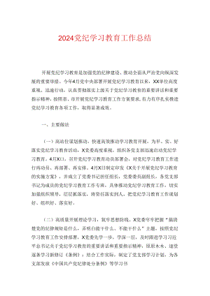 2024党纪学习教育工作总结.docx