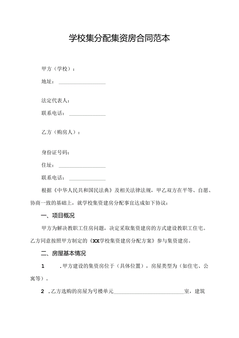 学校集分配集资房合同范本.docx_第1页