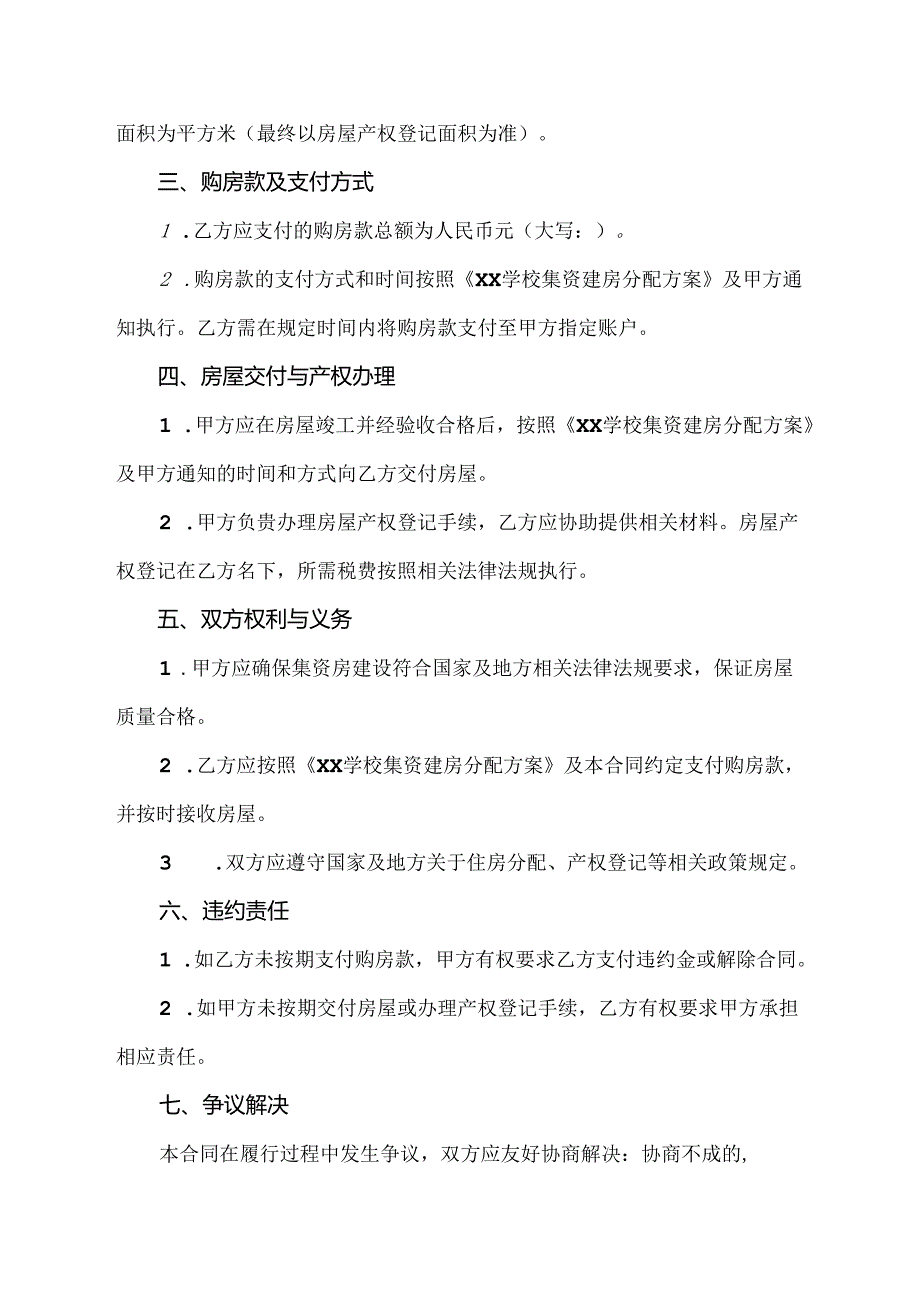 学校集分配集资房合同范本.docx_第2页