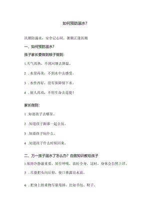 如何预防溺水？（2024年）.docx