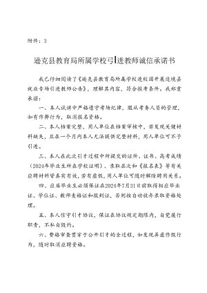 七台河市教育系统公开招聘教师诚信承诺书.docx