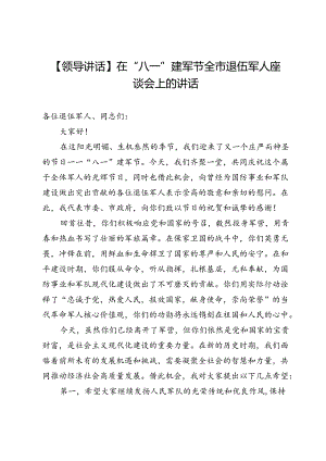 【领导讲话】在“八一”建军节全市退伍军人座谈会上的讲话.docx