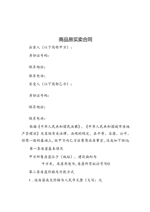 商品房买卖合同模版.docx