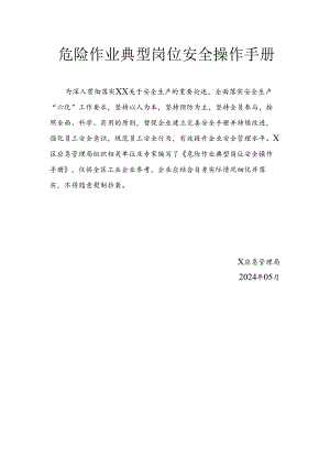 危险作业典型岗位安全操作手册.docx