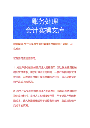 做账实操-生产设备发生的日常维修费用的会计处理.docx