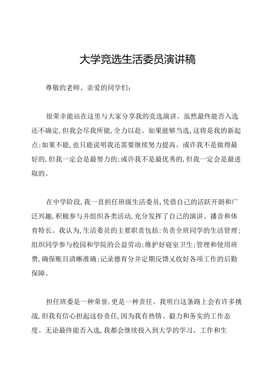 大学竞选生活委员演讲稿.docx_第1页