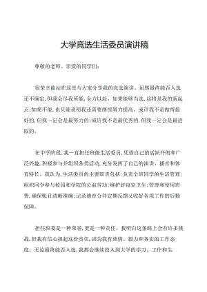 大学竞选生活委员演讲稿.docx