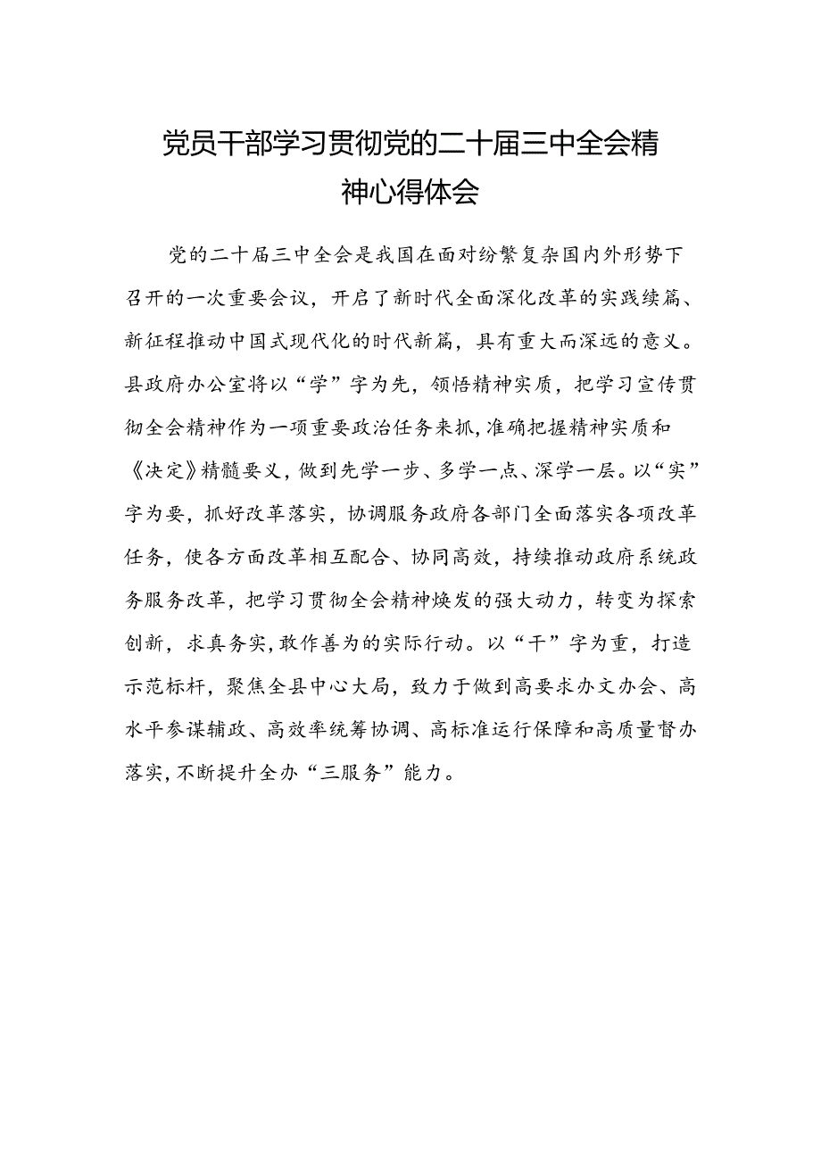 党员干部学习贯彻党的二十届三中全会精神心得体会.docx_第1页