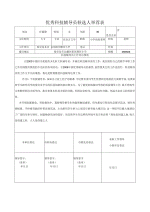 优秀科技辅导员候选人推荐表.docx
