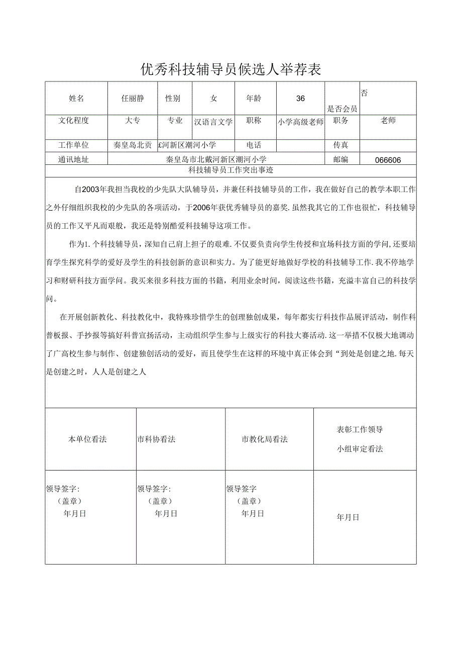 优秀科技辅导员候选人推荐表.docx_第1页